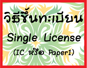 ԸաâѺ繪ͺ ͡â鹷¹繼йӡŧعҹѡѾ (Single License, IC (Investment consultant) Ѻͺҹ Paper1